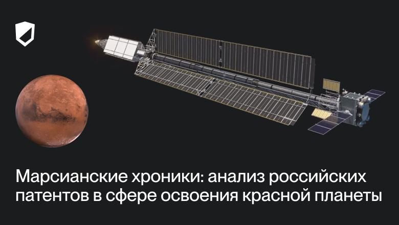 Марсианские хроники: анализ российских патентов в сфере освоения красной планеты
